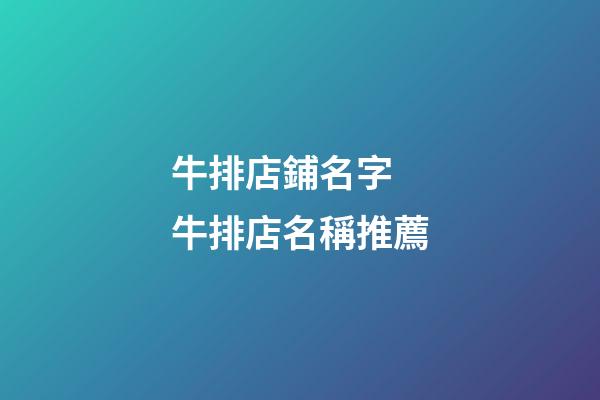 牛排店鋪名字 牛排店名稱推薦-第1張-店鋪起名-玄機派